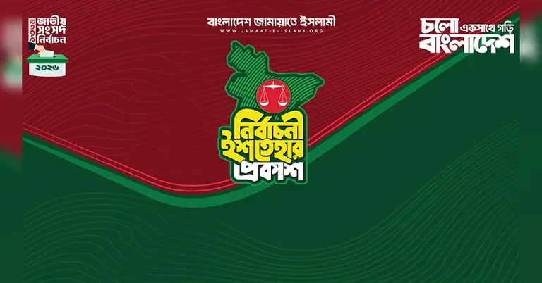 জামায়াতের নির্বাচনি ইশতেহার ঘোষণা